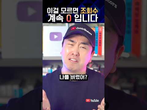 유튜브 조회수 0 탈출하는 출구전략 5가지 #유튜브시작