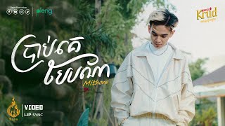 ប្រាប់គេបែបណា | ពុធ មិថុនា | Video Lip Sync | Ream (ផលិតកម្មរាម)