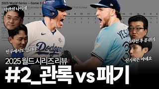 [2025 메이저리그 월드 시리즈 리뷰 🎬 #2] "프리먼이 또"... '6시간 39분 혈투'에서 웃은 LA 다저스, 하지만 예세비지를 앞세운 토론토는 무너지지 않았다