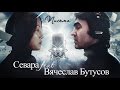 Севара feat. Вячеслав Бутусов - Письма (ПРЕМЬЕРА!) 