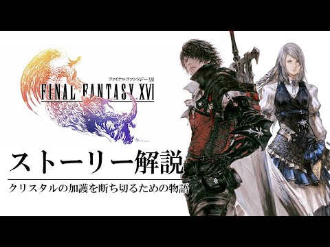 スクウェア・エニックスの根本的な変化:「ファイナルファンタジー16」ですべてが変わる