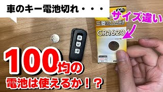 【ホンダNBOX+】ダイソーの電池で車のスマートキー電池交換【100均】