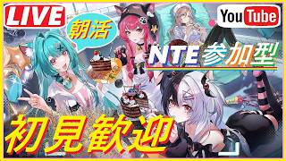 [NTE参加型] #100 朝活NTEです！！おはようございます＾＾アイテム回収など色々やっていきますぜww