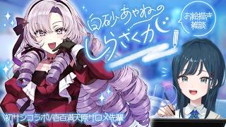 【しらさくが】\初！先輩とのサシコラボ🤍/壱百満天原サロメ先輩とおしゃべり💯🦂【 白砂あやね / にじさんじ 】