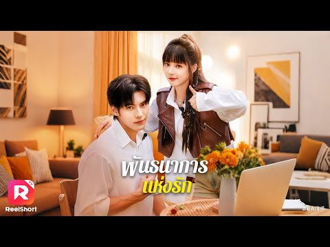 สาวทะลุมิติในนิยาย กำราบ CEOตัวแสบ เข้าร่วมวาไรตี้หาคู่สุดฮอต  | ReelShorts #ซีรีส์จีน #ละครสั้น