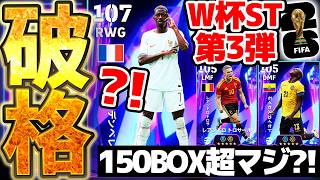 【超破格】コナミさん...このデンベレ100BOXはやりすぎです！W杯STがどんどん豪華になってるぞ！150BOX超えの当たりもいるW杯ST第3弾徹底解説【eFootball/イーフト2026アプリ】