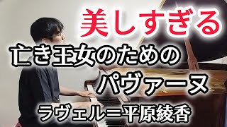 Download lagu 【ピアノ名曲】あまりにも美しすぎる名曲　亡き王女のためのパヴァーヌ　ラヴェル　Maurice Ravel “Pavane pour une infante défunte” mp3