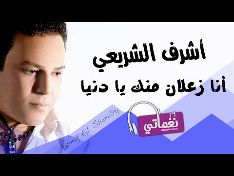 انا زعلان منك يا دنيا اشرف الشريعي