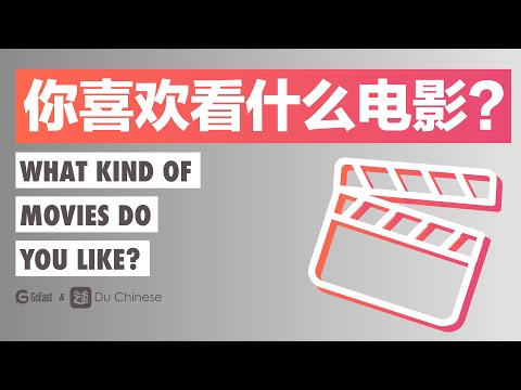 你喜歡看什麼電影？