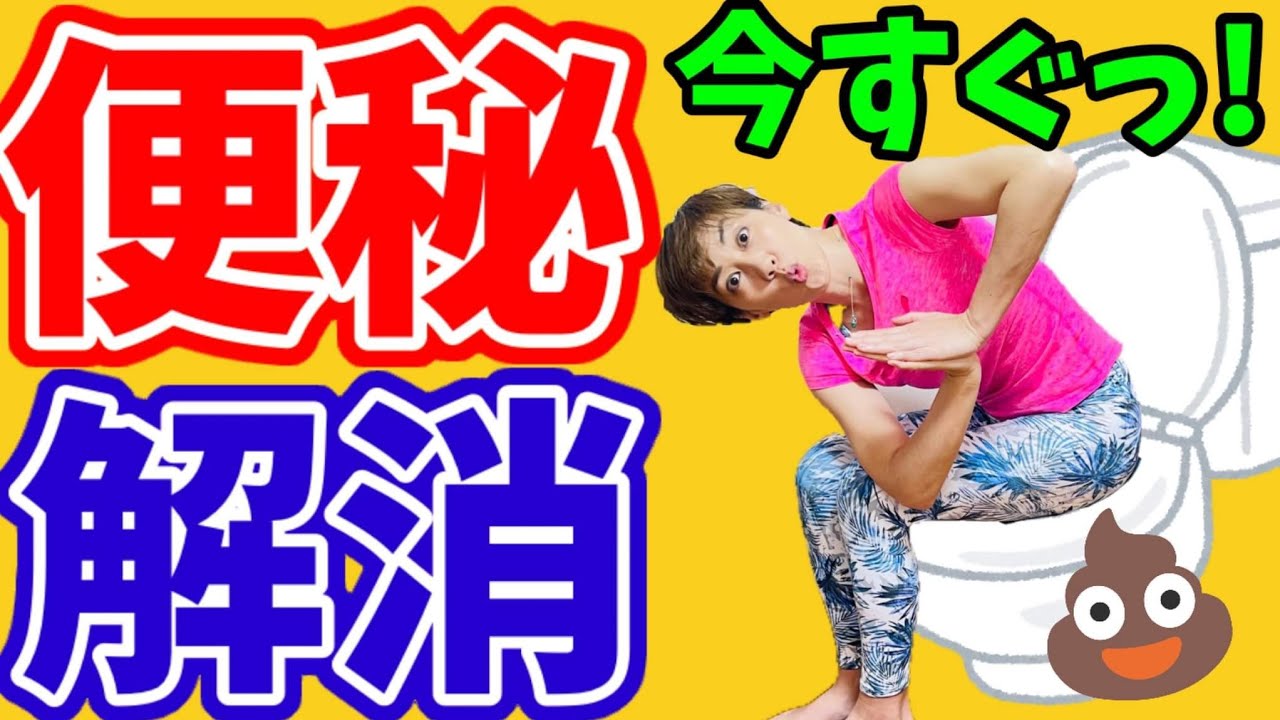 即効！【便秘解消】今すぐ出したいっ‼️トイレでできるマル秘テクニック！マッサージ&ストレッチ