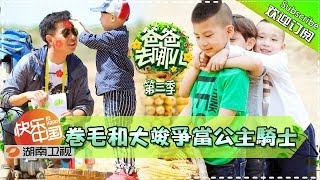 《爸爸去哪儿3》第2期20150717: 萌娃酷爸为革命老人举办浪漫婚礼 Dad, Where Are We Going S03EP2: Elderly Wedding【湖南卫视官方版1080p】