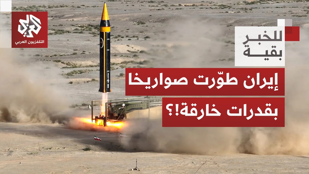 ترمب ينشر الرعب ويكشف عن قدرات خارقة لصواريخ إيران والأخيرة ترد عليه وتتهم أ?