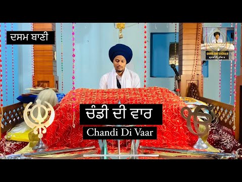 Chandi Di Vaar | ਚੰਡੀ ਦੀ ਵਾਰ । #gurbanivichar #waheguru #gurbani #chandidivaar #viral #trending