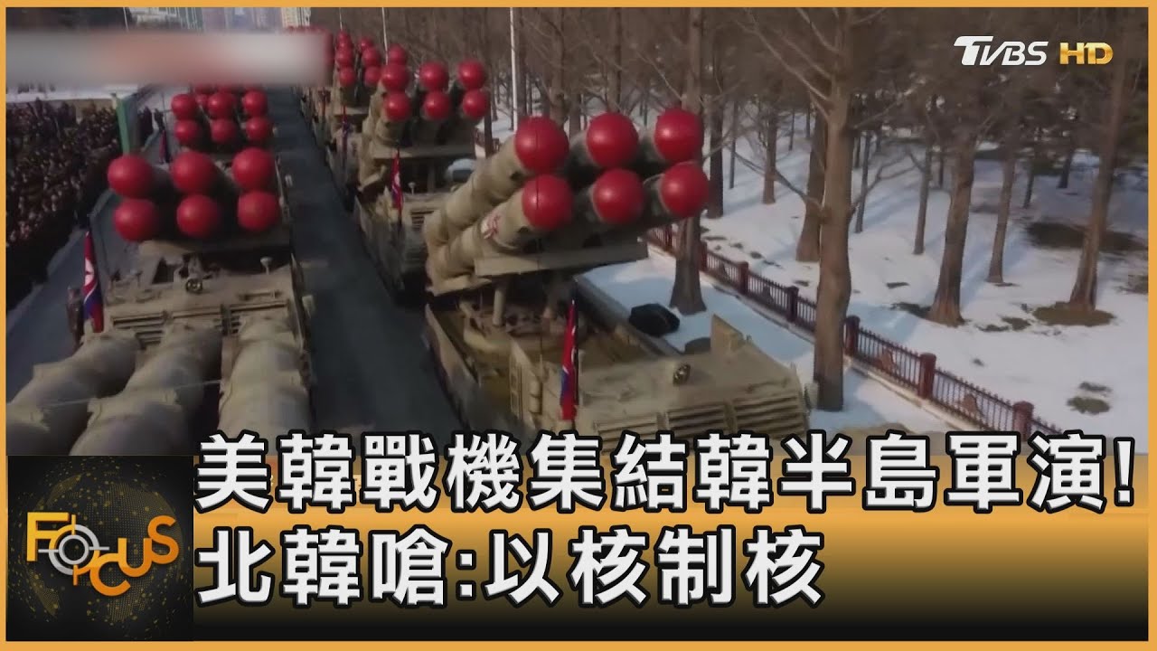 美韓戰機集結韓半島軍演!北韓嗆:以核制核