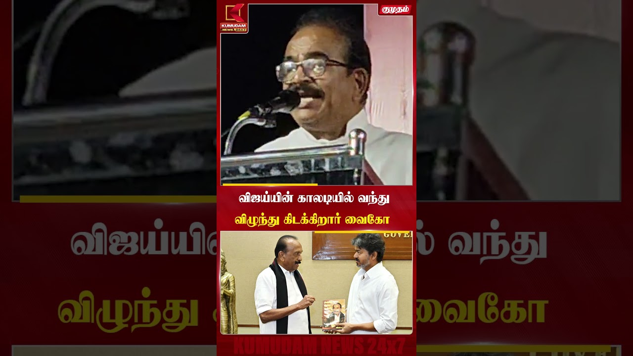 விஜய்யின் காலடியில் வந்து விழுந்து கிடக்கிறார் வைகோ | #vaiko #nanjilsampathspeech #cmvijay #tvkvijay விஜய்யின் காலடியில் வந்து விழுந்து கிடக்கிறார் வைகோ | #vaiko #nanjilsampathspeech #cmvijay #tvkvijay