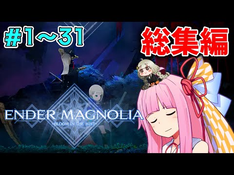 【エンダーマグノリア】【一気見/総集編】煙の国に救いを与える破壊と再生の物語 【ボイスロイド実況】