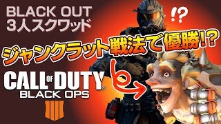 【COD:BO4】こんな勝ち方アリ!? 3人スクワッドで初ドン勝！【コールオブデューティーブラックオプス4】