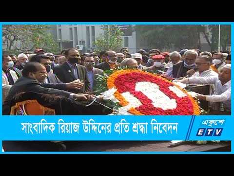 সাংবাদিক রিয়াজ উদ্দিন আহমেদের প্রতি শেষ শ্রদ্ধা নিবেদন
