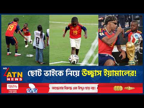 ম্যাচ শেষে ছোট ভাইকে নিয়ে উচ্ছ্বাসে মাতলেন ইয়ামাল, ভাইরাল নেট দুনিয়ায় | Lamine Yamal Brother