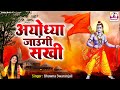 अयोध्या जाउंगी सखी Shri Ram Bhajan Ayodhya Mandir Song 2023 Bhawnasw