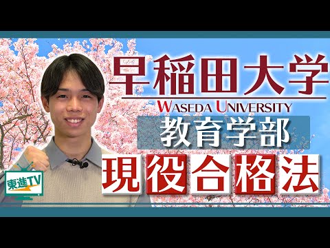 コンピュータ理工学科 【早稲田大学教育学部】部活と両立した勉強法とは？部活生に現役合格のコツを聞いてみた！