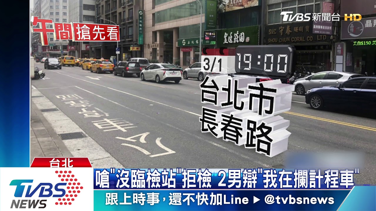 2男路中央大鬧遭盤查　拒檢還嗆警「閉嘴」