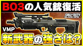 【新武器】BO3からまさかの性能で復活の『VMP』が登場！カスタム紹介あり！【CoD:BO7】【ぐっぴー】