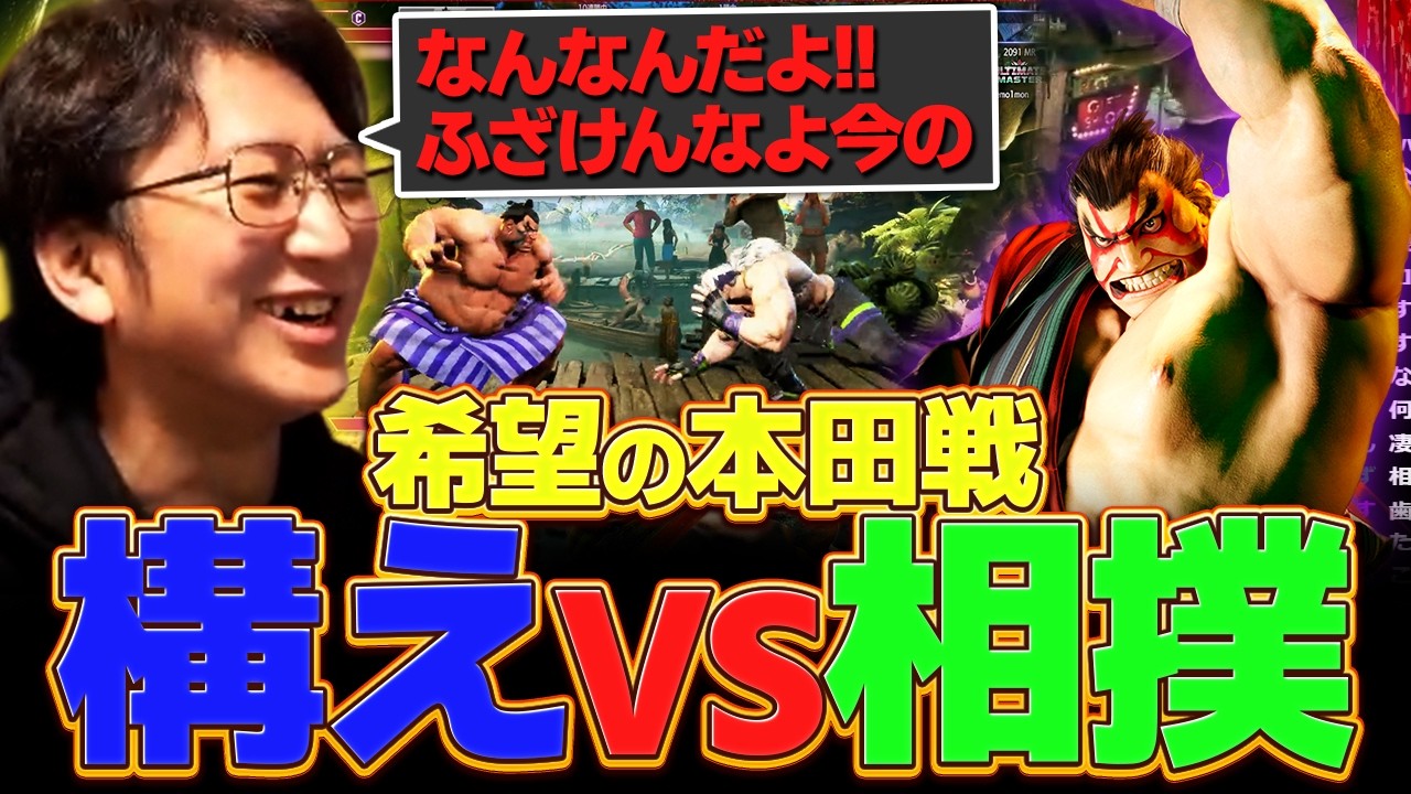 希望の本田戦！！相撲に構えは有効なのか？【スト６・アレックス・本田】【ネモ】