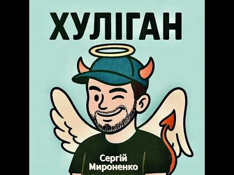 Сергій Мироненко «Хуліган» слова і музика А.Пустовий. arrangement М. Кургаєв