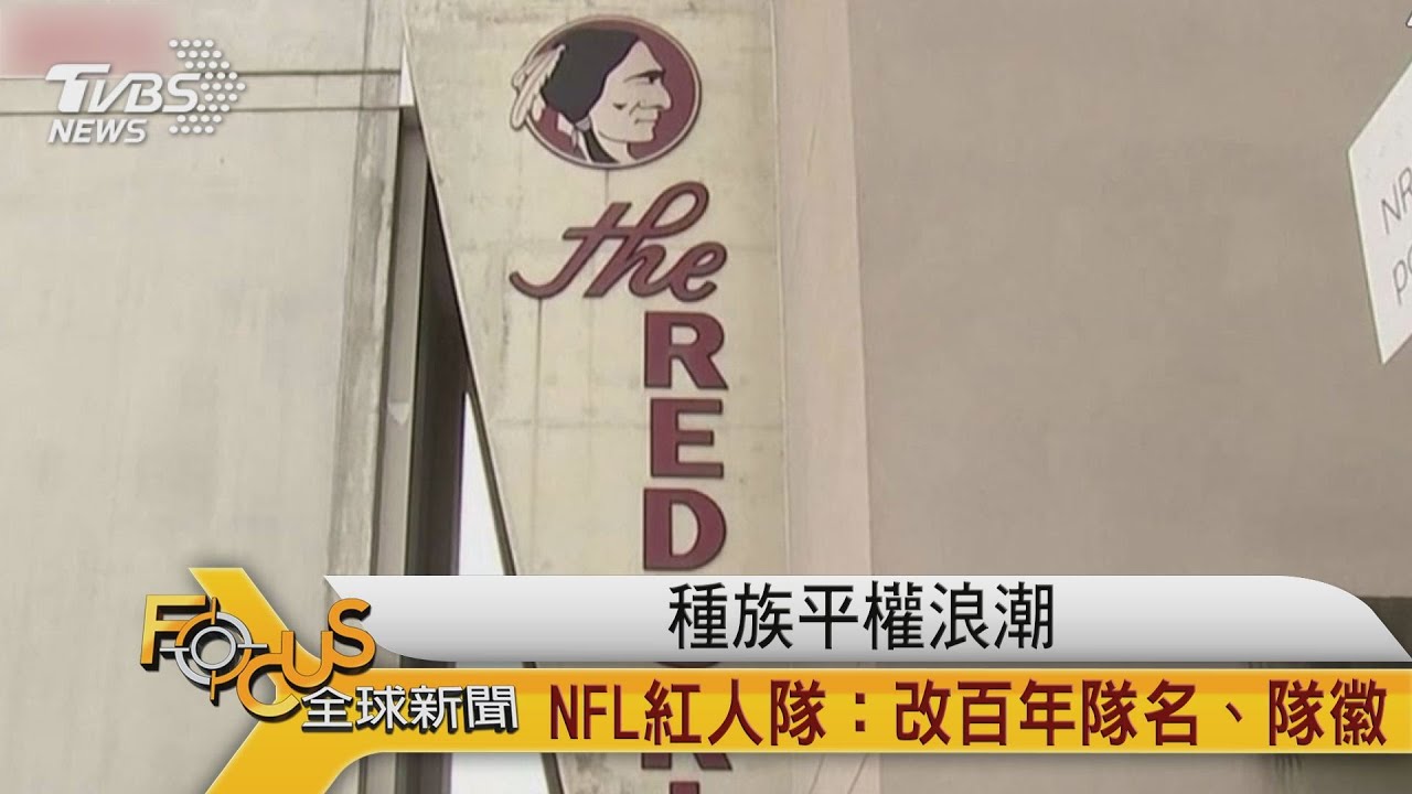 種族平權浪潮 NFL紅人隊:改百年隊名.隊徽