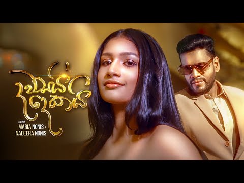 Maria Nonis X Nadeera Nonis - Dawasai Dekai | දවසයි දෙකයි | (Official Music Video)