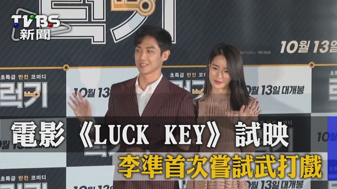 電影《LUCK KEY》試映　李準首次嘗試武打戲