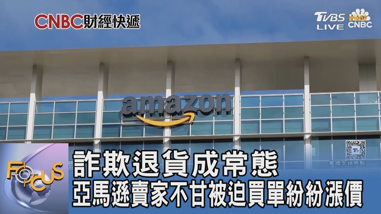 詐欺退貨成常態 亞馬遜賣家不甘被迫買單紛紛漲價
