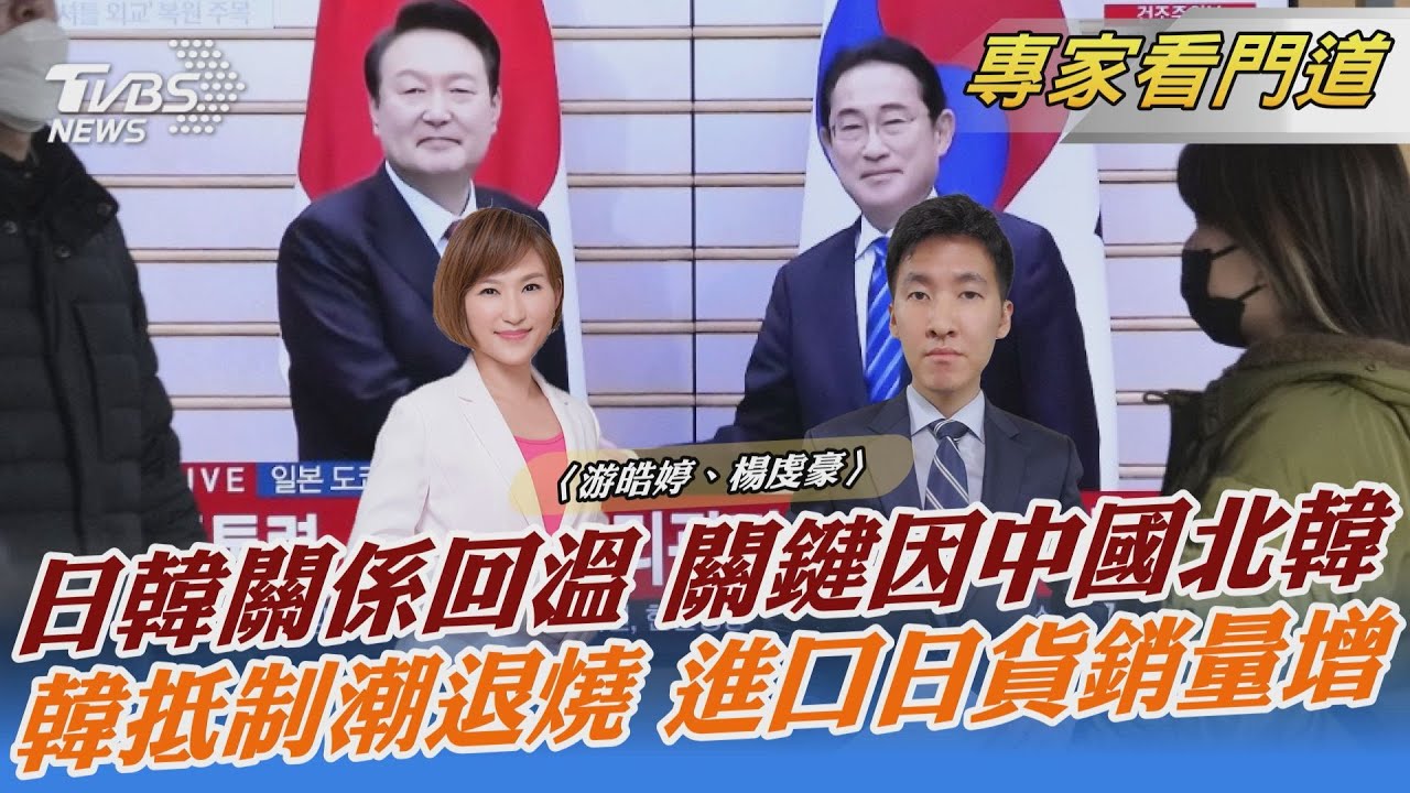陸與北韓促日韓破冰 尹錫悅仍難化解民間反日情緒