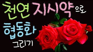 천연 지시약으로 협동화 그리기 [초등 과학 5학년 2학기 5단원 9,10차시]