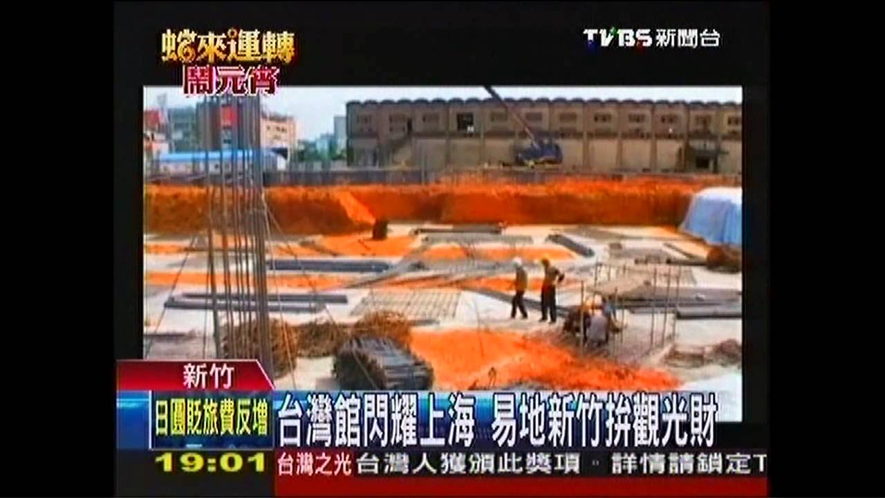 世博台灣館原汁搬回台　估年可賺40億