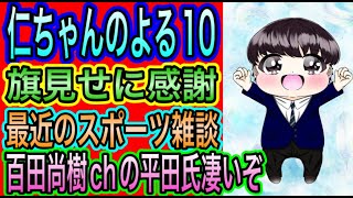 【日本保守党】よる１０　百田尚樹CHの平田氏すげ〜／最近のスポーツと転売ヤー