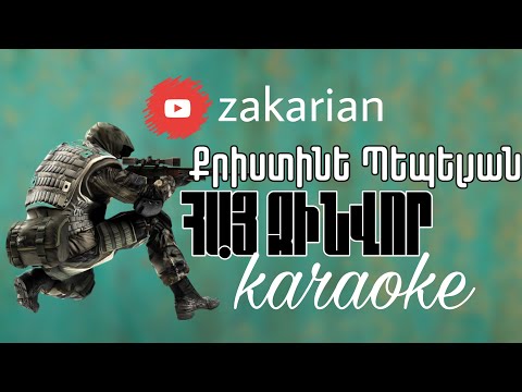 Քրիստինե Պեպելյան - Հայ զինվոր /Karaoke/