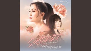 กุหลาบ (feat. จินตหรา พูนลาภ, ก้านตอง...