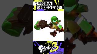 フデ移動の小ネタ５選 #スプラトゥーン3 #splatoon3 #スプラ3 #shorts