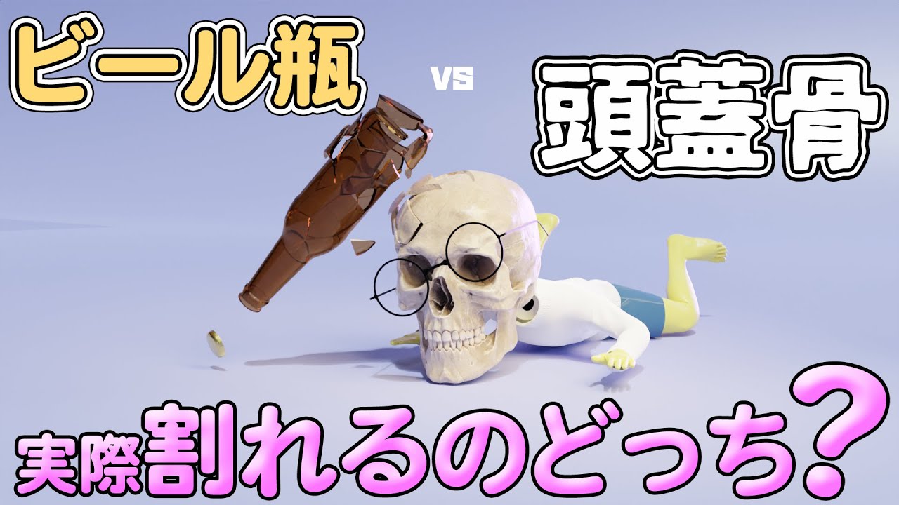 ビール瓶と頭蓋骨、割れるのどっちかな？？【物理エンジン】