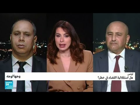 تونس.. هل استقلالية القضاء في خطر؟ • فرانس 24 FRANCE 24