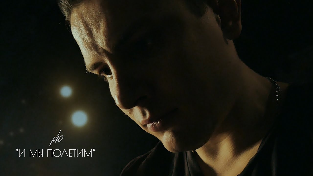 NЮ — И мы полетим (Lyric Video)