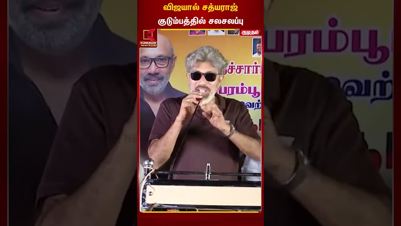 விஜயால் சத்யராஜ்குடும்பத்தில் சலசலப்பு !!| TVK Vijay | Kumudam News