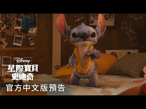 搗蛋王《#星際寶貝：#史迪奇》中文配音版預告登場! 5/22 大銀幕陪伴你