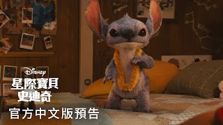 搗蛋王《#星際寶貝：#史迪奇》中文配音版預告登場! 5/22 大銀幕陪伴你