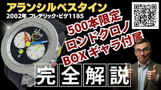 HB-0126| アランシルベスタイン ロンドクロノ Cal.FP1185 SS
