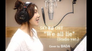 BADA(바다) - 스카이캐슬 OST &quot;We all lie&quot; (Studio ver/스튜디오버전)