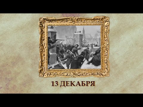 БЫЛО! Историческая рубрика от 13.12.2025