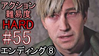 亡くなった妻からの手紙が届き、やって来た街には... ホラーゲーム『SILENT HILL2 リメイク版』アクション最高難易度HARD 全エンディング制覇 実況プレイ #55【エンディング⑧】